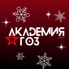 Канал Академия ГОЗ в мессенджере MAX — 1 319 подписчиков