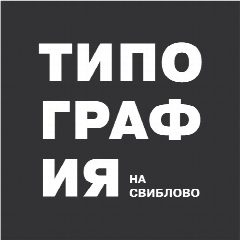 Канал Типография на Свиблово в мессенджере MAX — 12 подписчиков