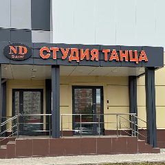 Канал Студия музыки и танца Н-Данс в мессенджере MAX — 133 подписчика
