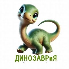 Канал ДИНОЗАВРиЯ - кафе для всей семьи в мессенджере MAX — 168 подписчиков
