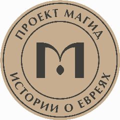 Канал Магид. Истории о евреях в мессенджере MAX — 180 подписчиков