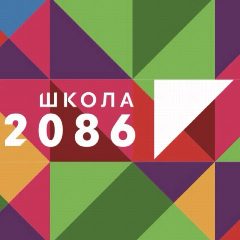 Канал Школа 2086 в мессенджере MAX — 2 238 подписчиков