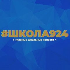 Канал Школа №924 в мессенджере MAX — 3 959 подписчиков