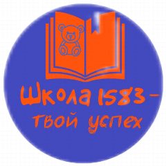 Канал ГБОУ Школа № 1583 в мессенджере MAX — 2 018 подписчиков