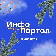 Канал ГБОУ Школа № 717 в мессенджере MAX — 979 подписчиков