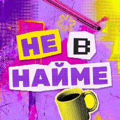 Канал Не в найме в мессенджере MAX — 528 подписчиков