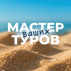 Канал Мастер туров | Горящие туры | Путешествия в мессенджере MAX — 69 подписчиков