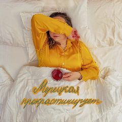 Канал Мерецкая прокрастинирует. Готовим праздники масленица 8 марта 23 февраля порядок рецепты обзоры новинки Садик школа мама дочь  Коля Петя Дима Миша Соня Артём Милый Олимпиада Vselenka Иванова Вероника в мессенджере MAX — 1 233 подписчика