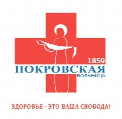 Канал Городская Покровская больница в мессенджере MAX — 10 подписчиков
