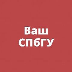 Канал Ваш СПбГУ в мессенджере MAX — 170 подписчиков