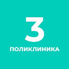 Канал СПб ГБУЗ «Городская поликлиника №3» в мессенджере MAX — 491 подписчик