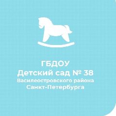 Канал ГБДОУ детский сад № 38 Василеостровского района в мессенджере MAX — 119 подписчиков