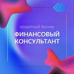 Канал Финансовый Консультант в мессенджере MAX — 17 подписчиков