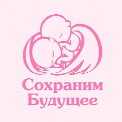 Канал Центр репродукции «Сохраним Будущее» — ООО «Сэйв Бэби» в мессенджере MAX — 13 подписчиков