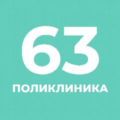 Канал СПб ГБУЗ ГП №63 в мессенджере MAX — 71 подписчик