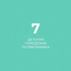 Канал СПб ГБУЗ "Детская городская поликлиника № 7" в мессенджере MAX — 64 подписчика