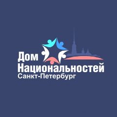 Канал Дом национальностей СПб в мессенджере MAX — 156 подписчиков