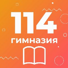 Канал ГБОУ гимназия № 114 Выборгского района Санкт-Петербурга в мессенджере MAX — 1 316 подписчиков