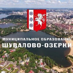 Канал МО Шувалово-Озерки в мессенджере MAX — 64 подписчика