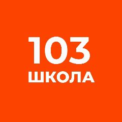 Канал ГБОУ школа №103 Выборгского района СПБ в мессенджере MAX — 763 подписчика