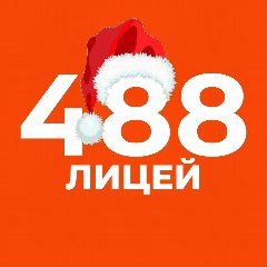 Канал ГБОУ лицей № 488 Выборгского района в мессенджере MAX — 1 009 подписчиков