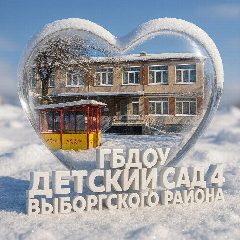 Канал ГБДОУ детский сад № 4 Выборгского района Санкт-Петербурга в мессенджере MAX — 205 подписчиков