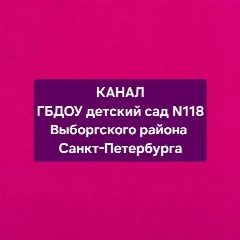 Канал ГБДОУ детский сад 118 Выборгского района Санкт-Петербурга в мессенджере MAX — 163 подписчика