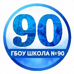 Канал ГБОУ школа № 90 Выборгского района в мессенджере MAX — 963 подписчика