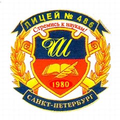 Канал Информационный канал ГБОУ лицея 486 Выборгского района Санкт-Петербурга в мессенджере MAX — 1 679 подписчиков