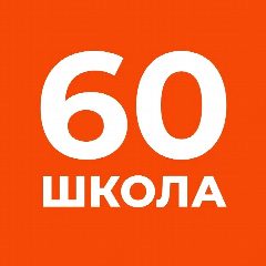 Канал ГБОУ школа 60 Выборгского района Санкт-Петербурга в мессенджере MAX — 870 подписчиков