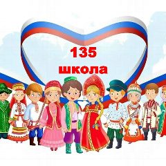 Канал ГБОУ школа 135 Выборгского района Санкт-Петербурга в мессенджере MAX — 830 подписчиков