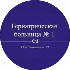 Канал СПб ГБУЗ "Гериатрическая больница №1" в мессенджере MAX — 36 подписчиков