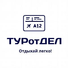Канал ТУРотДЕЛ - пора на море🌴🌊 в мессенджере MAX — 72 подписчика