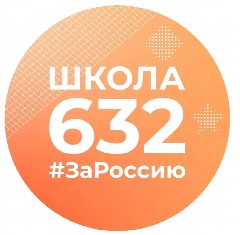 Канал Школа 632 в мессенджере MAX — 2 429 подписчиков
