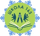 Канал ГБОУ школа №163 Выборгского района Санкт-Петербурга в мессенджере MAX — 2 884 подписчика