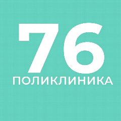 Канал СПб ГБУЗ "Городская поликлиника №76" в мессенджере MAX — 150 подписчиков
