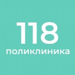 Канал СПБ ГБУЗ "Городская поликлиника №118" в мессенджере MAX — 154 подписчика