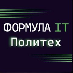 Канал Формула ИТ. Политех в мессенджере MAX — 756 подписчиков
