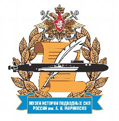 Канал Музей истории подводных сил России им. А. И. Маринеско в мессенджере MAX — 31 подписчик