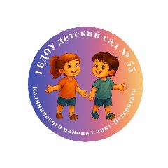 Канал ГБДОУ детский сад 55 Калининского района Санкт-Петербурга в мессенджере MAX — 159 подписчиков