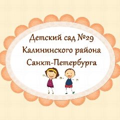 Канал ГБДОУ детский сад No29 Калининского района Санкт-Петербурга в мессенджере MAX — 244 подписчика