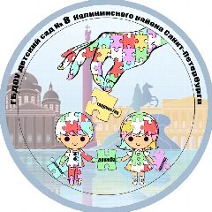 Канал ГБДОУ детский сад №8 Калининского района Санкт-Петербурга в мессенджере MAX — 469 подписчиков