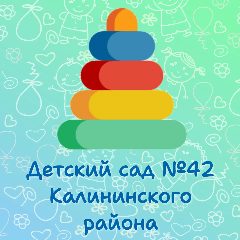 Канал ГБДОУ № 42 Калининского района в мессенджере MAX — 336 подписчиков
