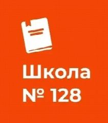 Канал ГБОУ СОШ №128 в мессенджере MAX — 907 подписчиков