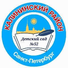 Канал ГБДОУ детский сад № 52 Калининского района в мессенджере MAX — 220 подписчиков