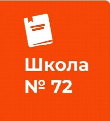 Канал ГБОУ СОШ №72 Калининского района Санкт-Петербург в мессенджере MAX — 721 подписчик