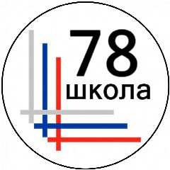 Канал ГБОУ СОШ 78 Калининского района Санкт-Петербурга в мессенджере MAX — 794 подписчика