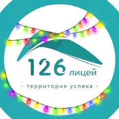 Канал ГБОУ Лицей №126 Калининского района СПб в мессенджере MAX — 2 341 подписчик