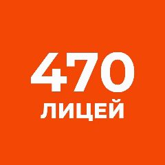 Канал Официальный канал ГБОУ «Лицей №470» в мессенджере MAX — 1 326 подписчиков