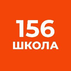 Канал ГБОУ СОШ № 156 Калининского района Санкт-Петербурга в мессенджере MAX — 1 043 подписчика